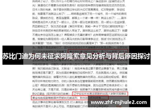 苏比门迪为何未征求阿隆索意见分析与背后原因探讨