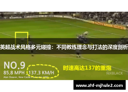 英超战术风格多元碰撞：不同教练理念与打法的深度剖析