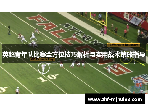 英超青年队比赛全方位技巧解析与实用战术策略指导 英超青年队比赛全方位技巧解析与实用战术策略指导
