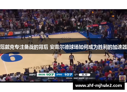 范戴克专注备战的背后 安菲尔德球场如何成为胜利的加速器