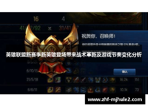 英雄联盟新赛季新英雄登场带来战术革新及游戏节奏变化分析