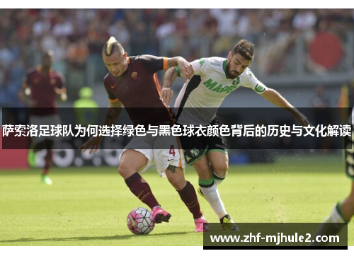 萨索洛足球队为何选择绿色与黑色球衣颜色背后的历史与文化解读