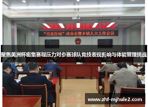 聚焦美洲杯密集赛程压力对参赛球队竞技表现影响与体能管理挑战