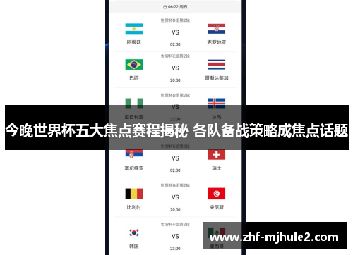 今晚世界杯五大焦点赛程揭秘 各队备战策略成焦点话题 今晚世界杯五大焦点赛程揭秘 各队备战策略成焦点话题