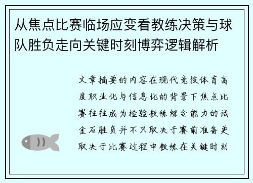 从焦点比赛临场应变看教练决策与球队胜负走向关键时刻博弈逻辑解析