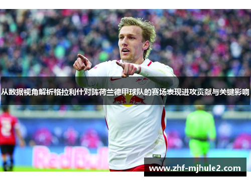 从数据视角解析格拉利什对阵荷兰德甲球队的赛场表现进攻贡献与关键影响