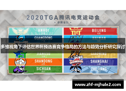 多维视角下评估世界杯预选赛竞争格局的方法与趋势分析研究探讨 多维视角下评估世界杯预选赛竞争格局的方法与趋势分析研究探讨