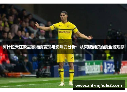 阿什拉夫在欧冠赛场的表现与影响力分析：从突破到统治的全景观察