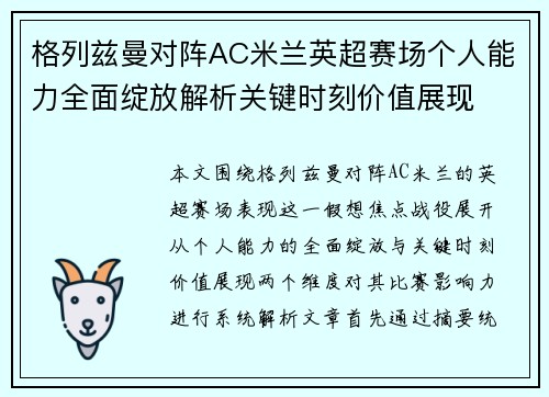 格列兹曼对阵AC米兰英超赛场个人能力全面绽放解析关键时刻价值展现
