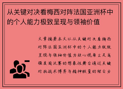 从关键对决看梅西对阵法国亚洲杯中的个人能力极致呈现与领袖价值