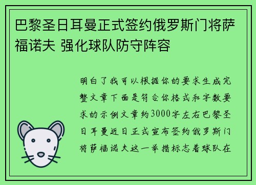 巴黎圣日耳曼正式签约俄罗斯门将萨福诺夫 强化球队防守阵容