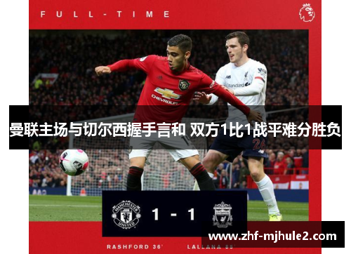 曼联主场与切尔西握手言和 双方1比1战平难分胜负