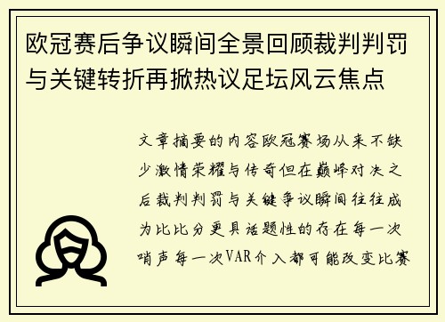 欧冠赛后争议瞬间全景回顾裁判判罚与关键转折再掀热议足坛风云焦点 欧冠赛后争议瞬间全景回顾裁判判罚与关键转折再掀热议足坛风云焦点