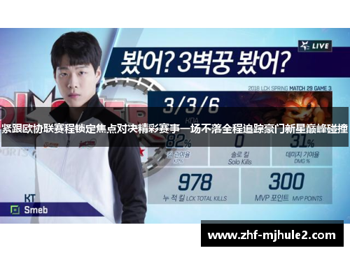 紧跟欧协联赛程锁定焦点对决精彩赛事一场不落全程追踪豪门新星巅峰碰撞