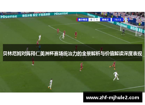 贝林厄姆对阵拜仁美洲杯赛场统治力的全景解析与价值解读深度表现 贝林厄姆对阵拜仁美洲杯赛场统治力的全景解析与价值解读深度表现