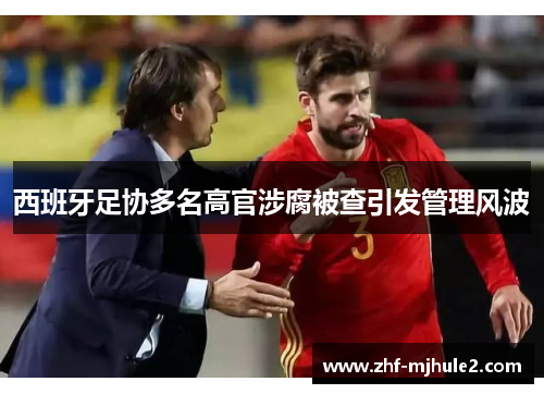 西班牙足协多名高官涉腐被查引发管理风波