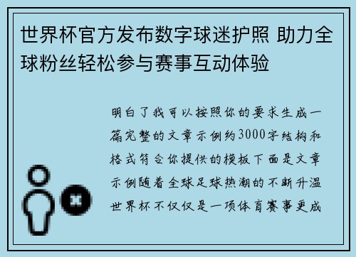 世界杯官方发布数字球迷护照 助力全球粉丝轻松参与赛事互动体验 世界杯官方发布数字球迷护照 助力全球粉丝轻松参与赛事互动体验