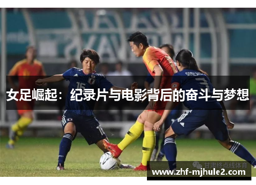 女足崛起：纪录片与电影背后的奋斗与梦想