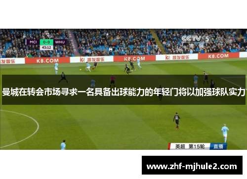 曼城在转会市场寻求一名具备出球能力的年轻门将以加强球队实力