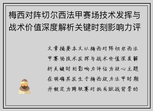 梅西对阵切尔西法甲赛场技术发挥与战术价值深度解析关键时刻影响力评估