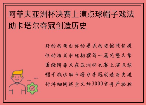 阿菲夫亚洲杯决赛上演点球帽子戏法助卡塔尔夺冠创造历史