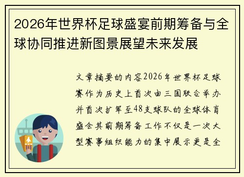 2026年世界杯足球盛宴前期筹备与全球协同推进新图景展望未来发展