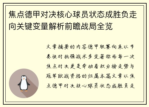 焦点德甲对决核心球员状态成胜负走向关键变量解析前瞻战局全览 焦点德甲对决核心球员状态成胜负走向关键变量解析前瞻战局全览