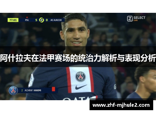 阿什拉夫在法甲赛场的统治力解析与表现分析