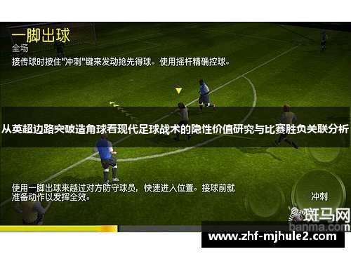 从英超边路突破造角球看现代足球战术的隐性价值研究与比赛胜负关联分析 从英超边路突破造角球看现代足球战术的隐性价值研究与比赛胜负关联分析