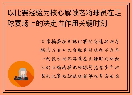 以比赛经验为核心解读老将球员在足球赛场上的决定性作用关键时刻