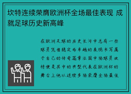 坎特连续荣膺欧洲杯全场最佳表现 成就足球历史新高峰 坎特连续荣膺欧洲杯全场最佳表现 成就足球历史新高峰