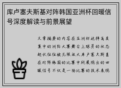 库卢塞夫斯基对阵韩国亚洲杯回暖信号深度解读与前景展望