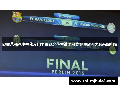 欧冠八强深度探秘豪门争锋悬念丛生谁能最终登顶欧洲之巅荣耀归属