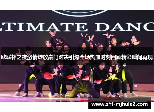 欧联杯之夜激情绽放豪门对决引爆全场热血时刻回顾精彩瞬间再现