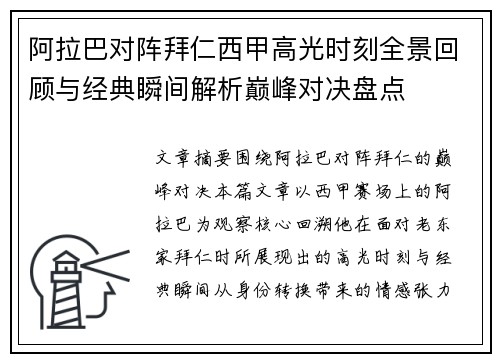 阿拉巴对阵拜仁西甲高光时刻全景回顾与经典瞬间解析巅峰对决盘点