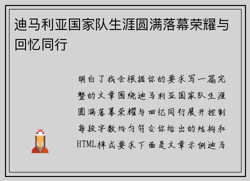 迪马利亚国家队生涯圆满落幕荣耀与回忆同行 迪马利亚国家队生涯圆满落幕荣耀与回忆同行