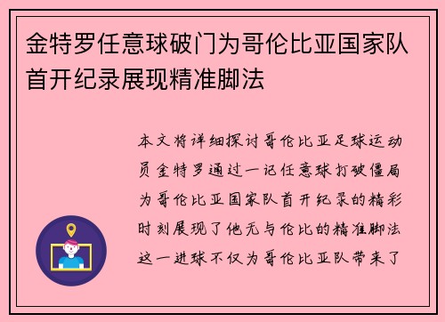 金特罗任意球破门为哥伦比亚国家队首开纪录展现精准脚法