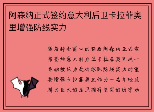 阿森纳正式签约意大利后卫卡拉菲奥里增强防线实力 阿森纳正式签约意大利后卫卡拉菲奥里增强防线实力