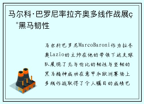 马尔科·巴罗尼率拉齐奥多线作战展现黑马韧性