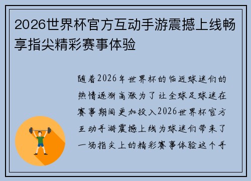 2026世界杯官方互动手游震撼上线畅享指尖精彩赛事体验