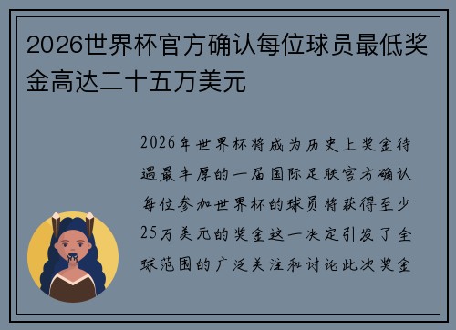 2026世界杯官方确认每位球员最低奖金高达二十五万美元