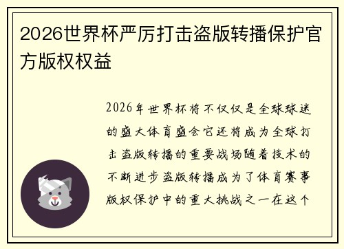 2026世界杯严厉打击盗版转播保护官方版权权益
