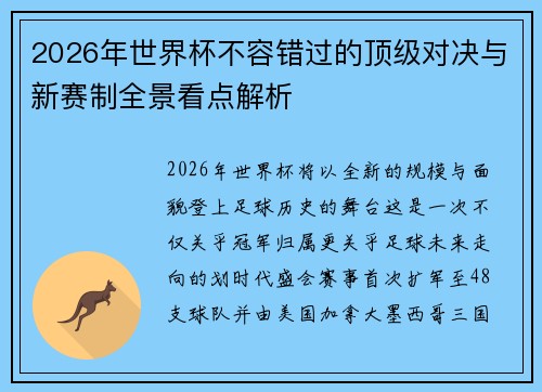 2026年世界杯不容错过的顶级对决与新赛制全景看点解析