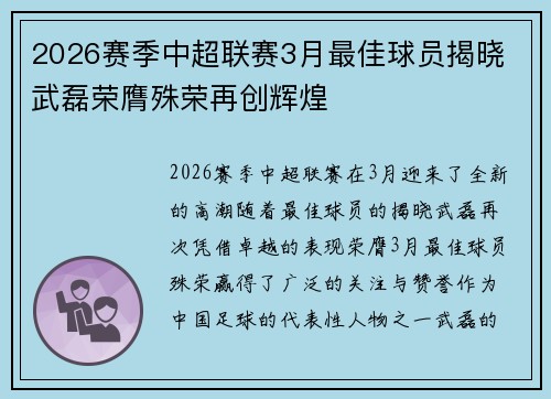 2026赛季中超联赛3月最佳球员揭晓 武磊荣膺殊荣再创辉煌