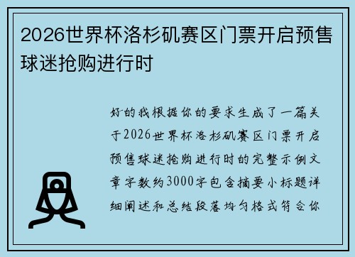 2026世界杯洛杉矶赛区门票开启预售球迷抢购进行时