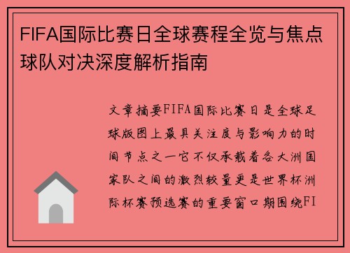 FIFA国际比赛日全球赛程全览与焦点球队对决深度解析指南