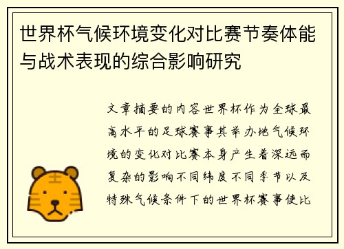 世界杯气候环境变化对比赛节奏体能与战术表现的综合影响研究
