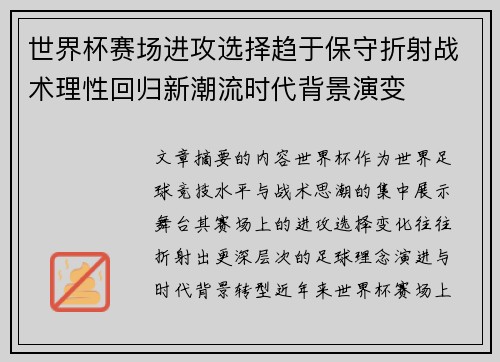 世界杯赛场进攻选择趋于保守折射战术理性回归新潮流时代背景演变