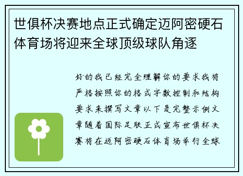 世俱杯决赛地点正式确定迈阿密硬石体育场将迎来全球顶级球队角逐