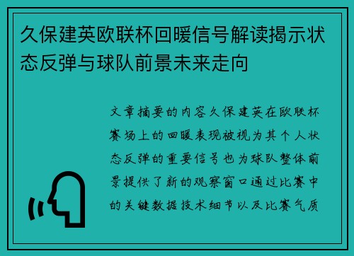 久保建英欧联杯回暖信号解读揭示状态反弹与球队前景未来走向